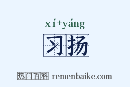 习扬是什么意思的图片